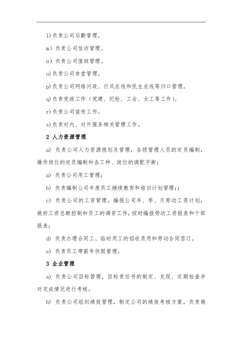 【天然气17】天然气企业单位各部门职责.docx 第2页