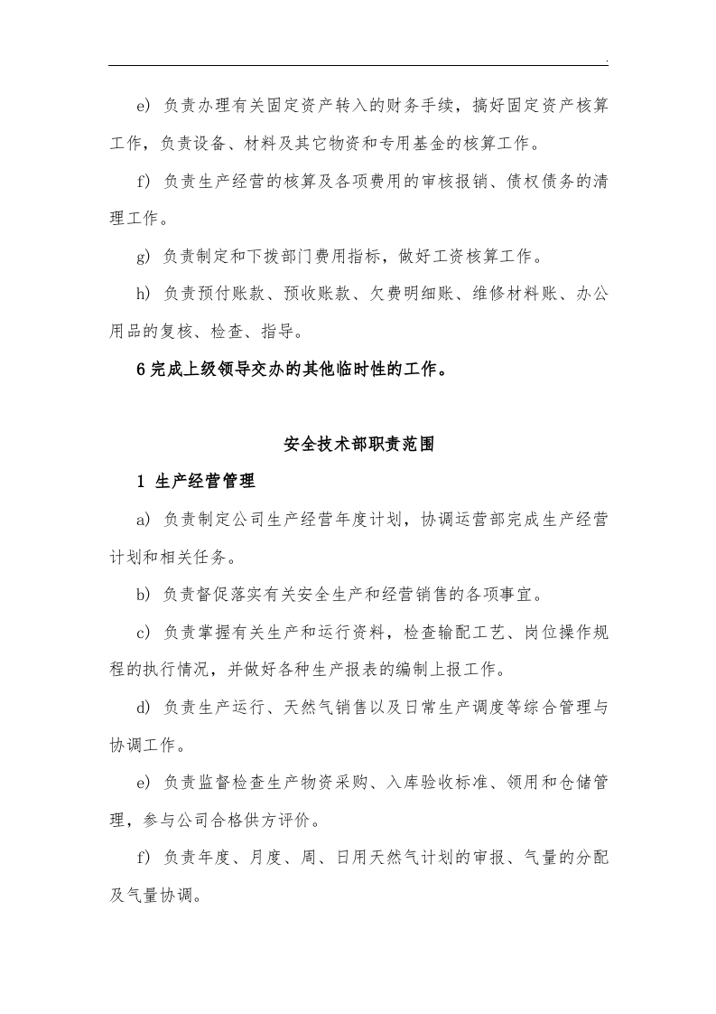 【天然气17】天然气企业单位各部门职责.docx 第4页