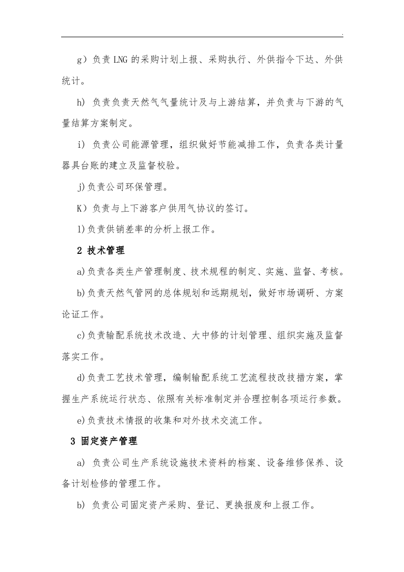 【天然气17】天然气企业单位各部门职责.docx 第5页