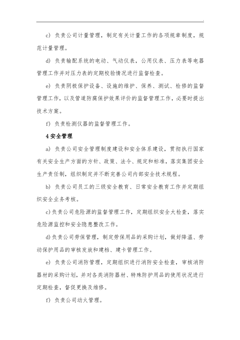 【天然气17】天然气企业单位各部门职责.docx 第6页