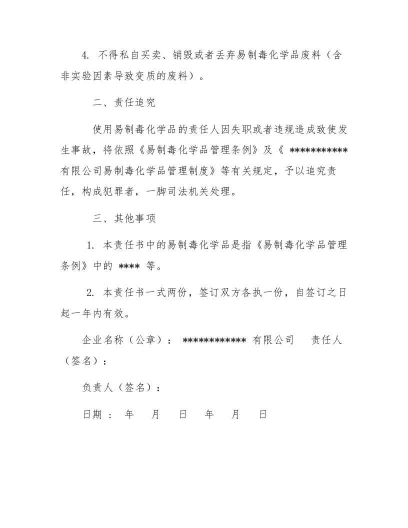 【易制毒易制爆01】使用易制毒化学品安全责任书.docx 第2页