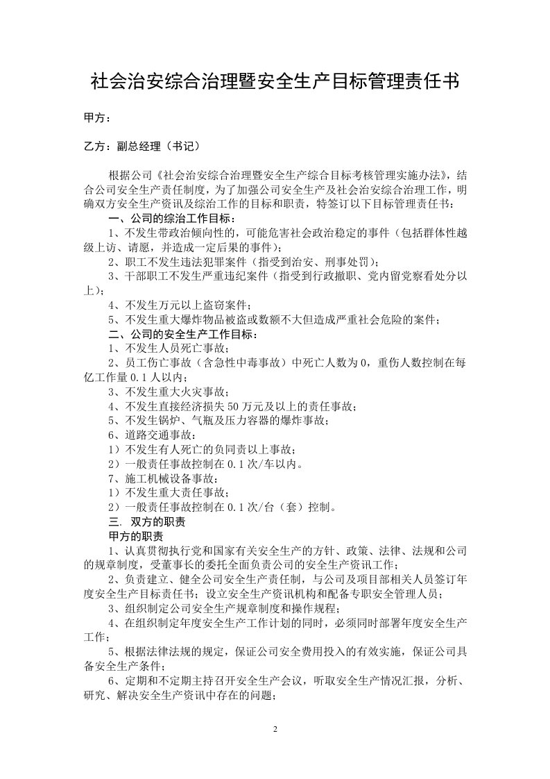 安全生产目标管理责任书汇编版（165页10万字）.docx 第2页