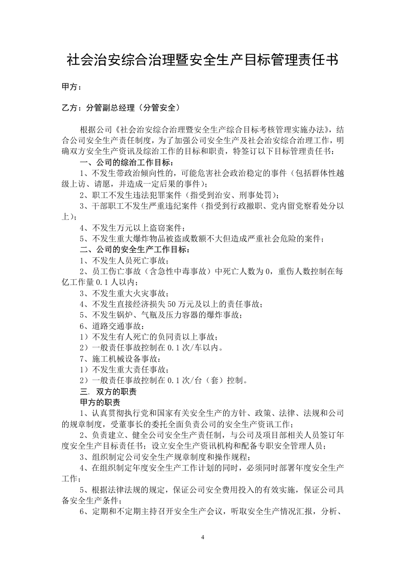 安全生产目标管理责任书汇编版（165页10万字）.docx 第4页