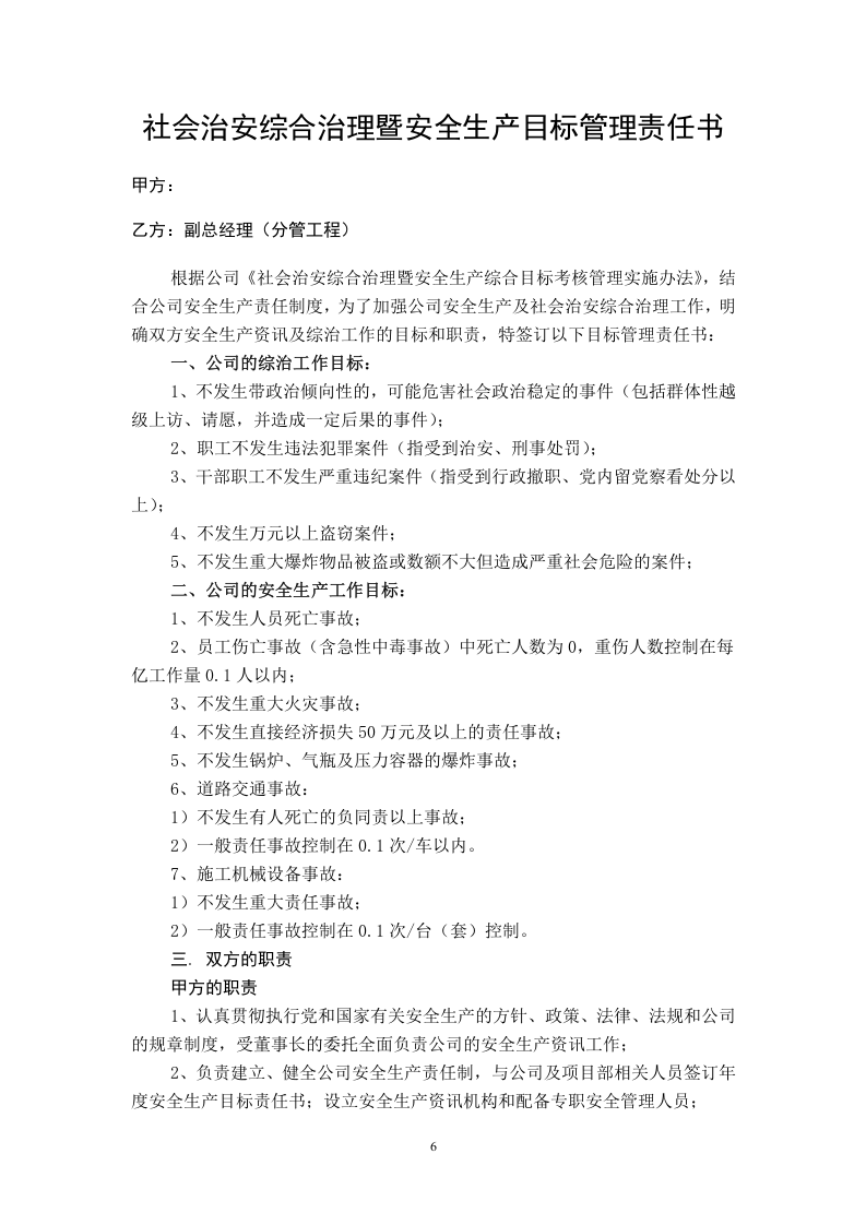 安全生产目标管理责任书汇编版（165页10万字）.docx 第6页