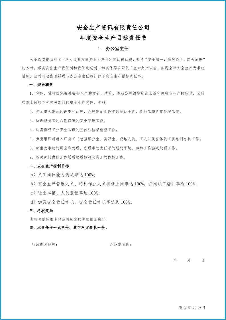 安全生产目标责任书(88个岗位）.docx 第4页