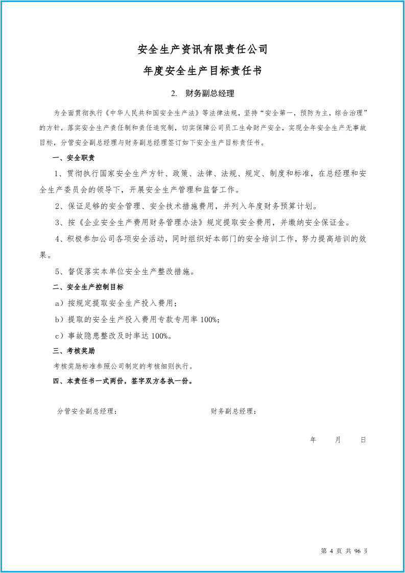 安全生产目标责任书(88个岗位）.docx 第5页