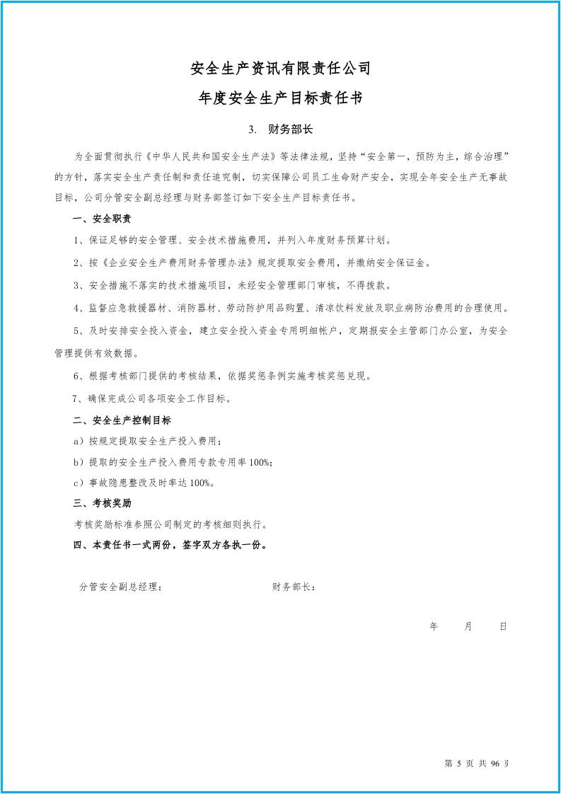 安全生产目标责任书(88个岗位）.docx 第6页