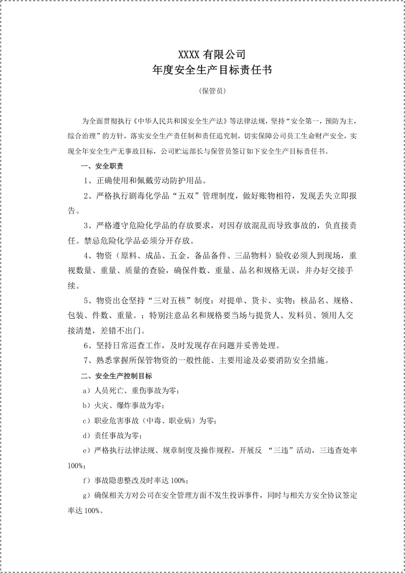 安全生产目标责任书(100各岗位).docx 第4页