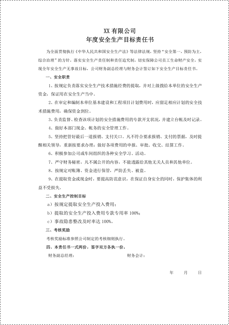 安全生产目标责任书(100各岗位).docx 第6页
