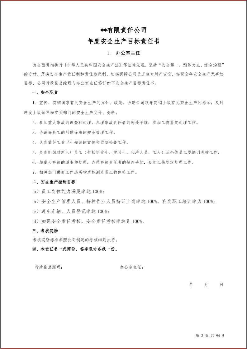 安全生产目标责任书汇编（90岗位）.docx 第2页
