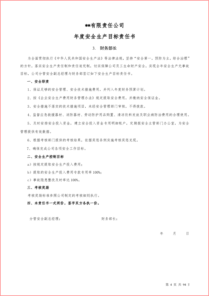 安全生产目标责任书汇编（90岗位）.docx 第4页