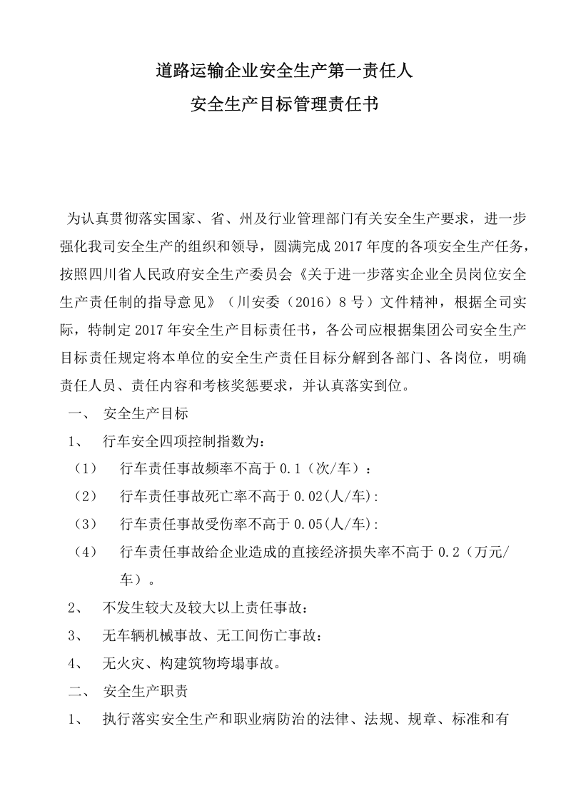 安全生产目标责任书汇编（道路运输企业）.docx 第2页