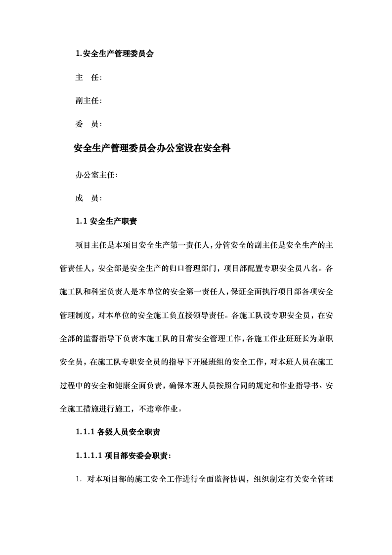 安委会管理组织机构与职责.docx 第3页