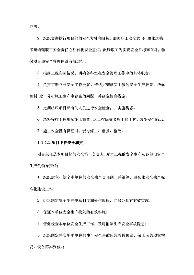安委会管理组织机构与职责.docx 第4页