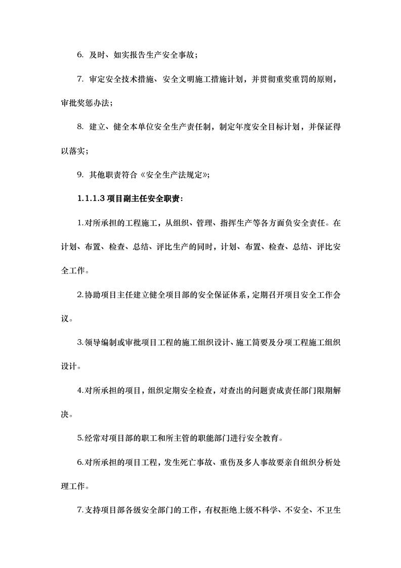 安委会管理组织机构与职责.docx 第5页