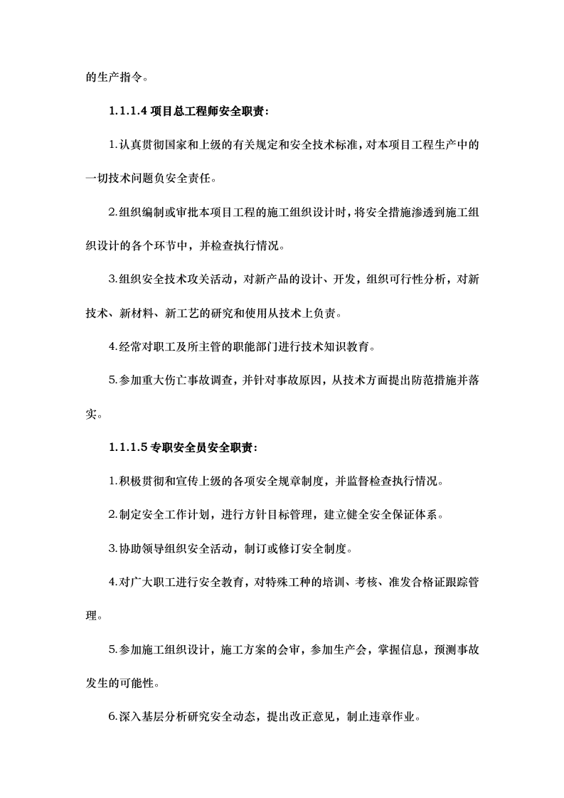 安委会管理组织机构与职责.docx 第6页