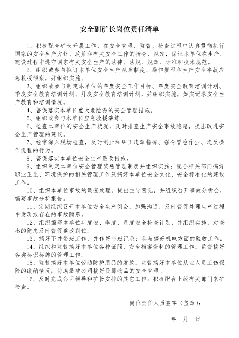 非煤地下矿山岗位责任清单（32页）.docx 第4页