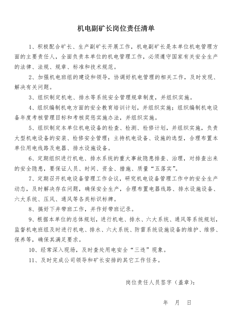 非煤地下矿山岗位责任清单（32页）.docx 第5页