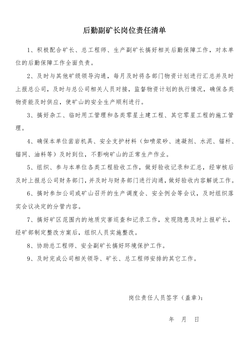 非煤地下矿山岗位责任清单（32页）.docx 第6页
