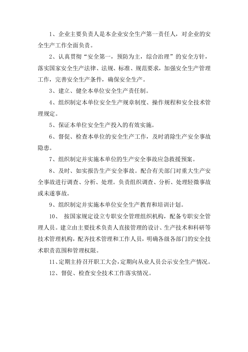 非煤矿山安全生产责任制清单（20页).docx 第2页