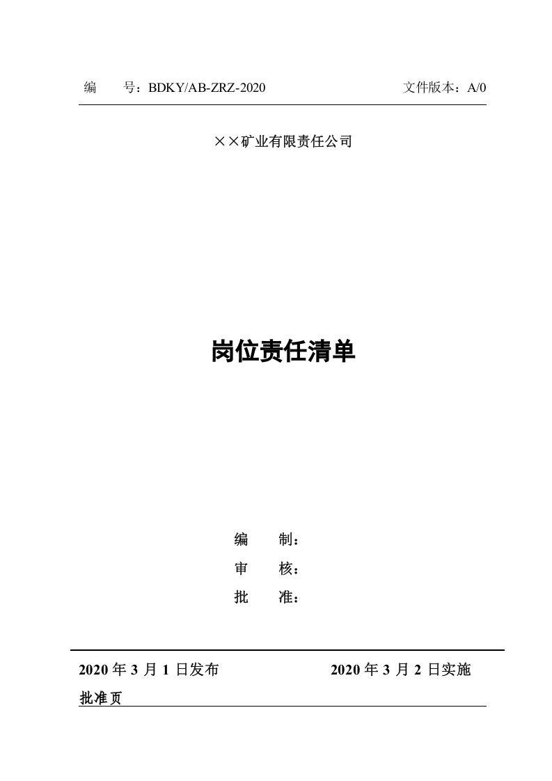 非煤矿山岗位安全责任清单（50页）.docx 第1页