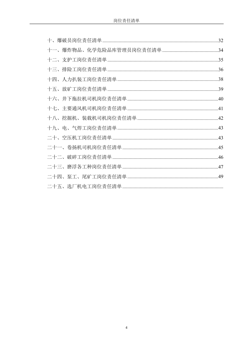非煤矿山岗位安全责任清单（50页）.docx 第4页