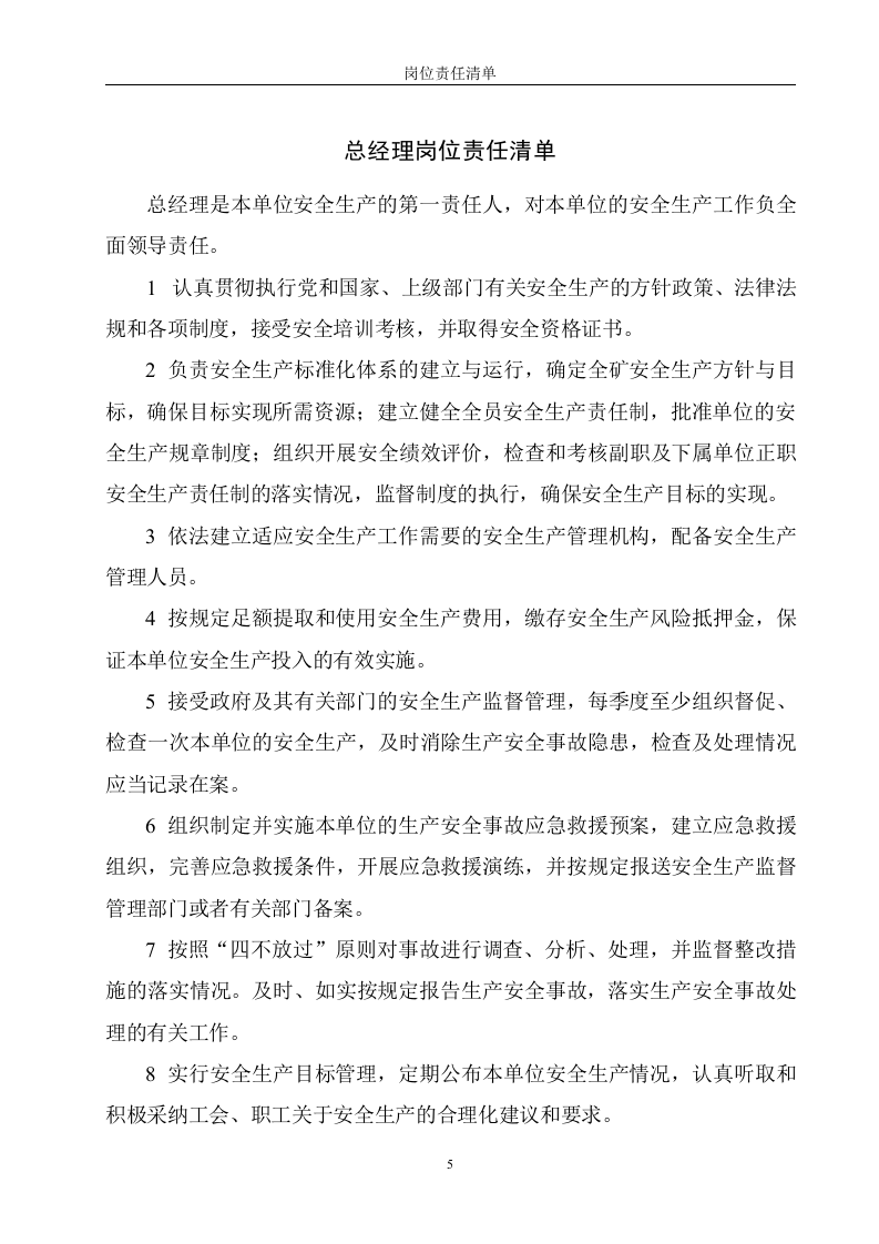 非煤矿山岗位安全责任清单（50页）.docx 第5页