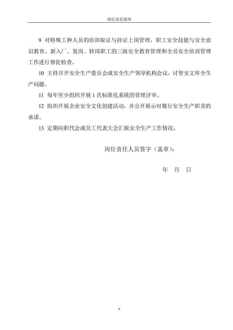 非煤矿山岗位安全责任清单（50页）.docx 第6页