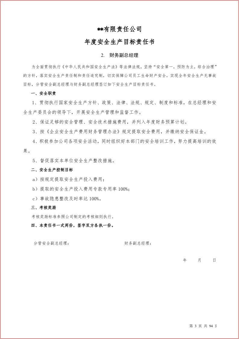 岗位安全生产目标责任书汇编（90岗位）.docx 第3页