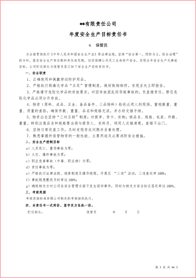 岗位安全生产目标责任书汇编（90岗位）.docx 第5页