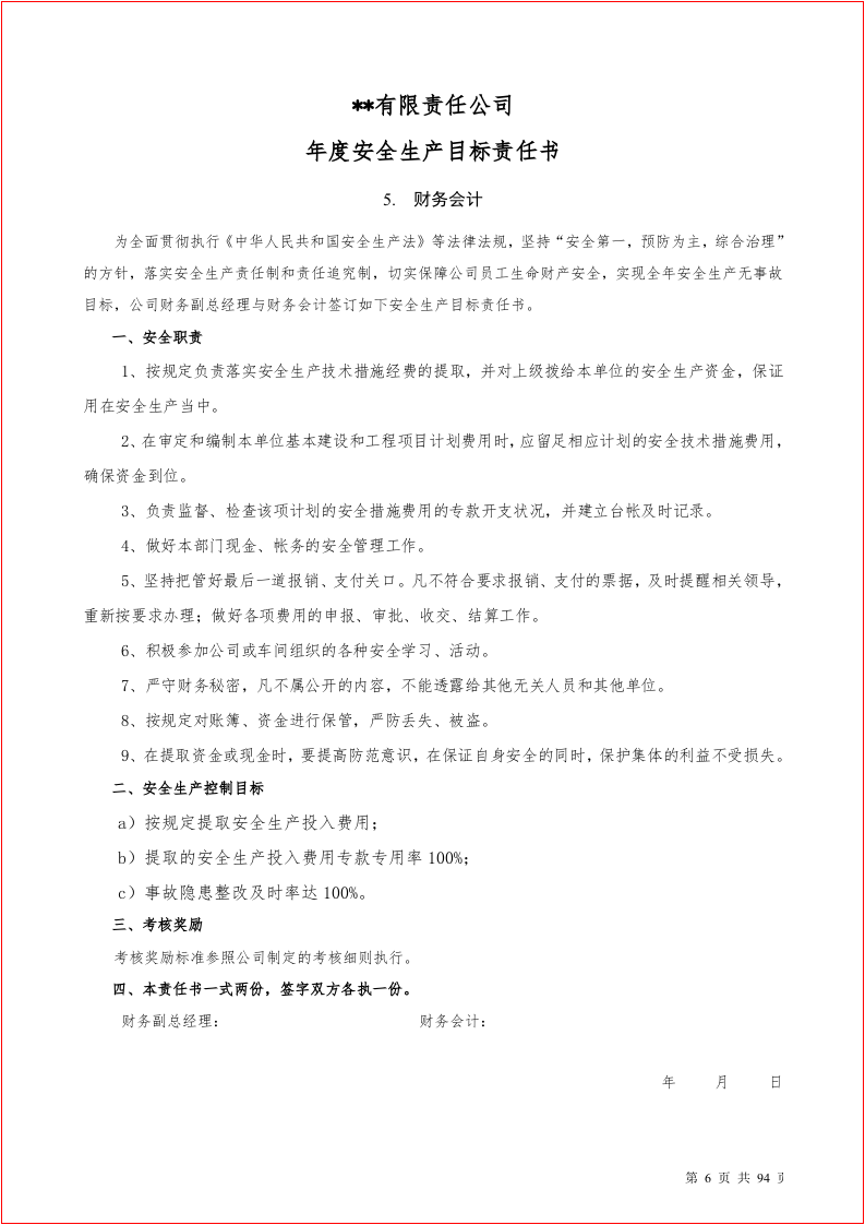 岗位安全生产目标责任书汇编（90岗位）.docx 第6页