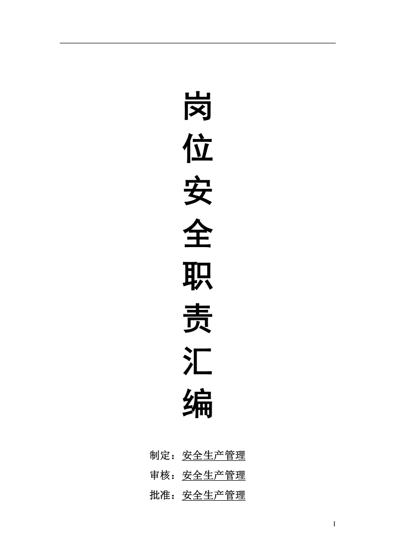 岗位安全职责汇编（437页）.docx 第1页