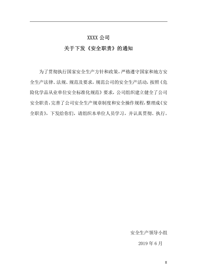 岗位安全职责汇编（437页）.docx 第2页