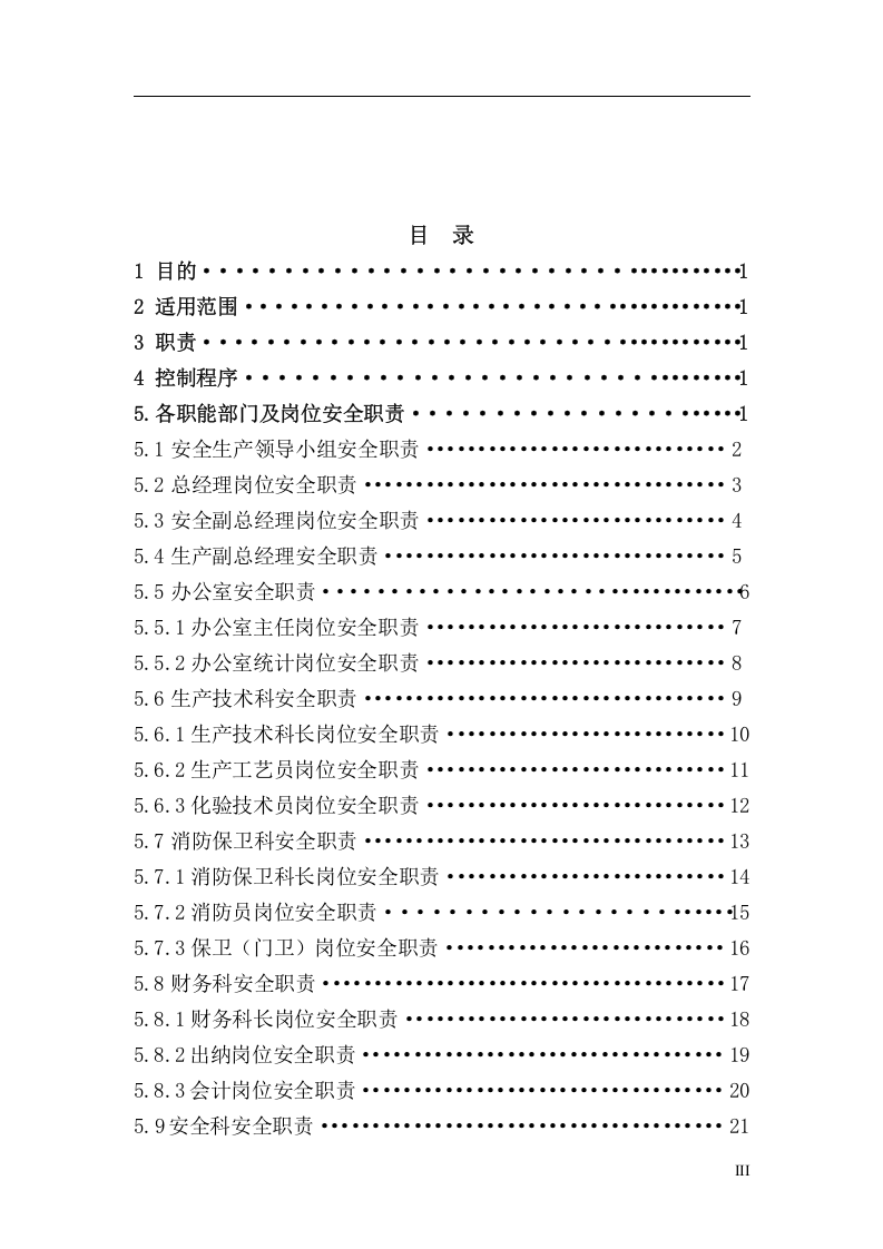 岗位安全职责汇编（437页）.docx 第3页