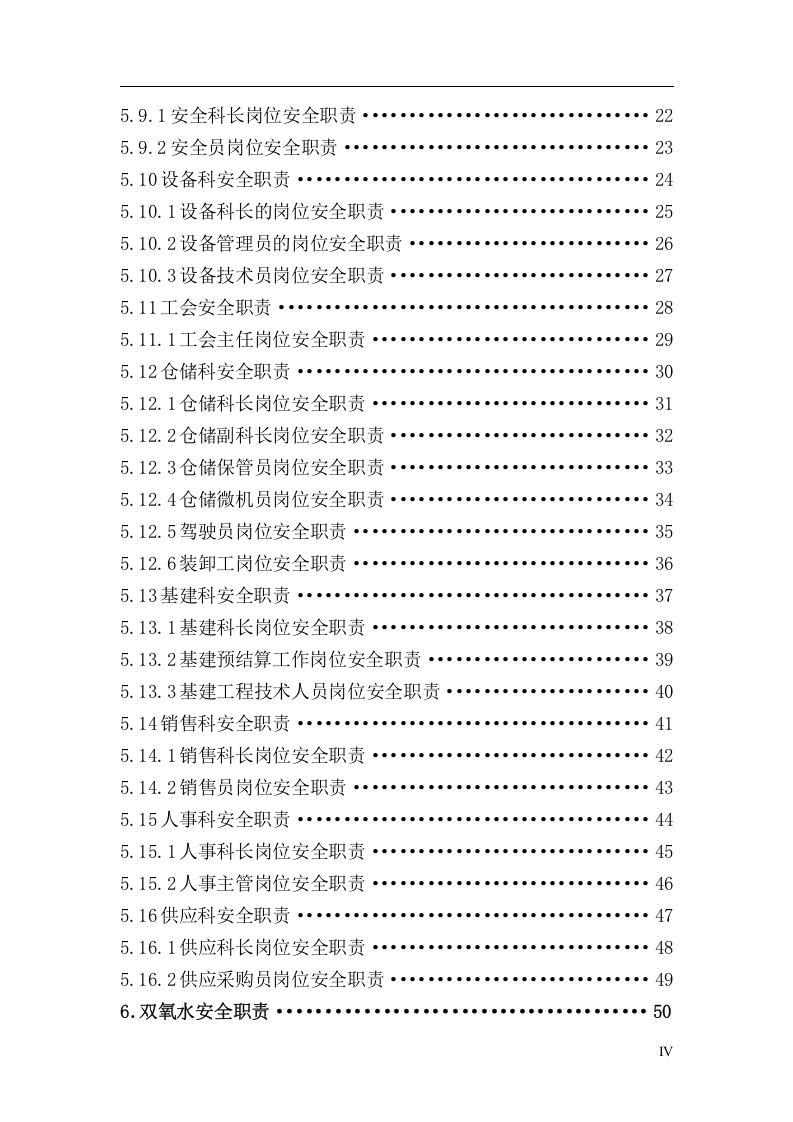 岗位安全职责汇编（437页）.docx 第4页