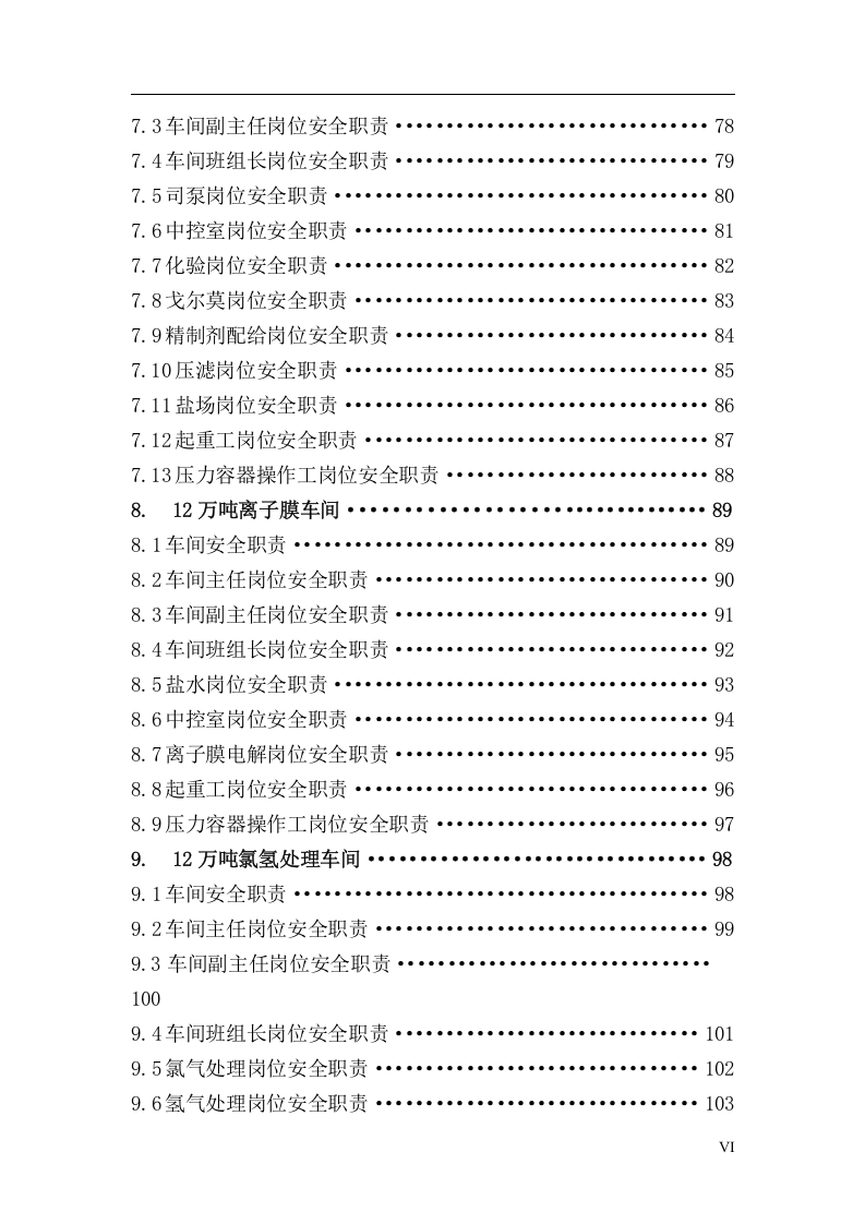 岗位安全职责汇编（437页）.docx 第6页