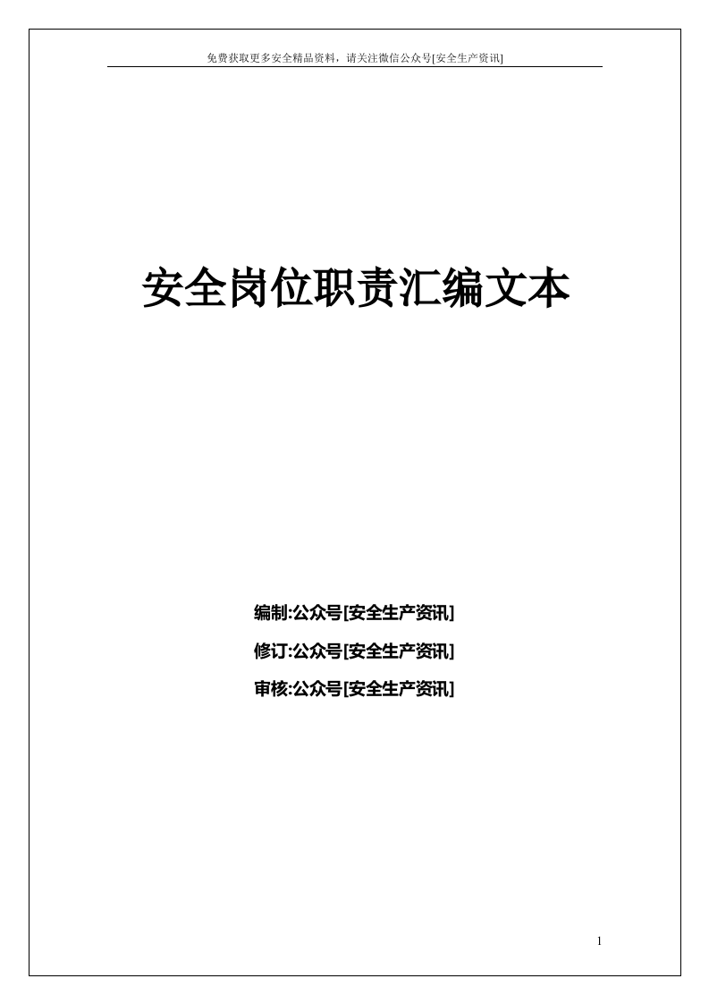 岗位安全职责汇编（500个）.docx 第1页