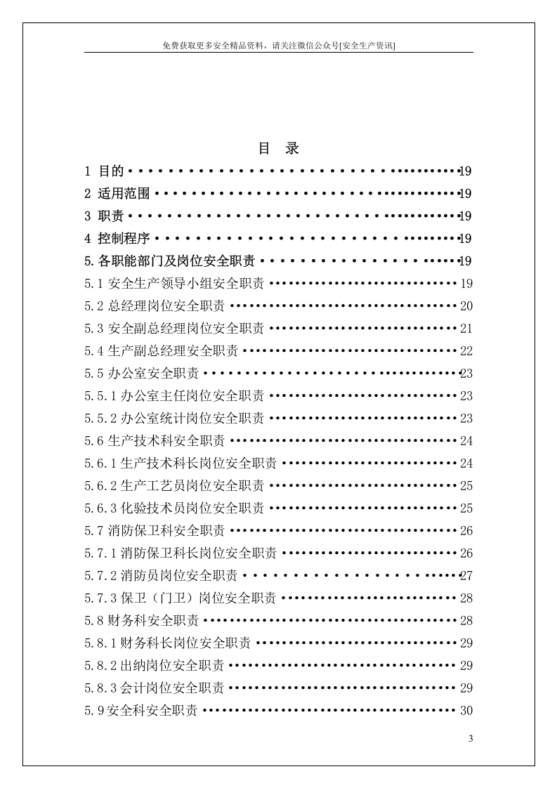 岗位安全职责汇编（500个）.docx 第3页