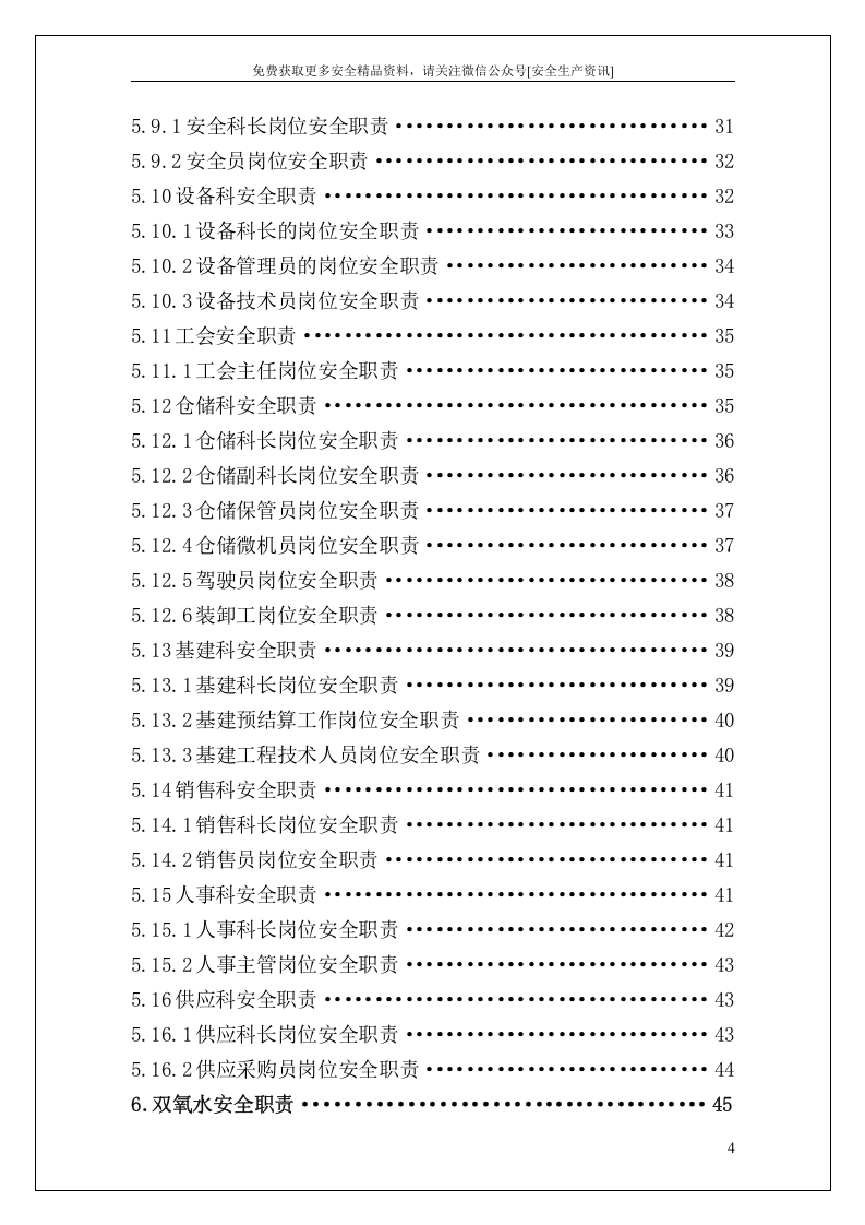 岗位安全职责汇编（500个）.docx 第4页