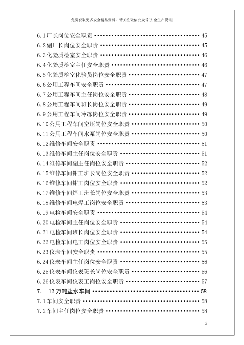 岗位安全职责汇编（500个）.docx 第5页