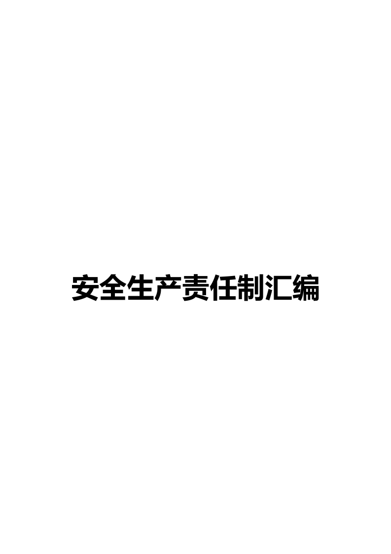 岗位超全版安全生产责任制汇编(120页).docx 第1页