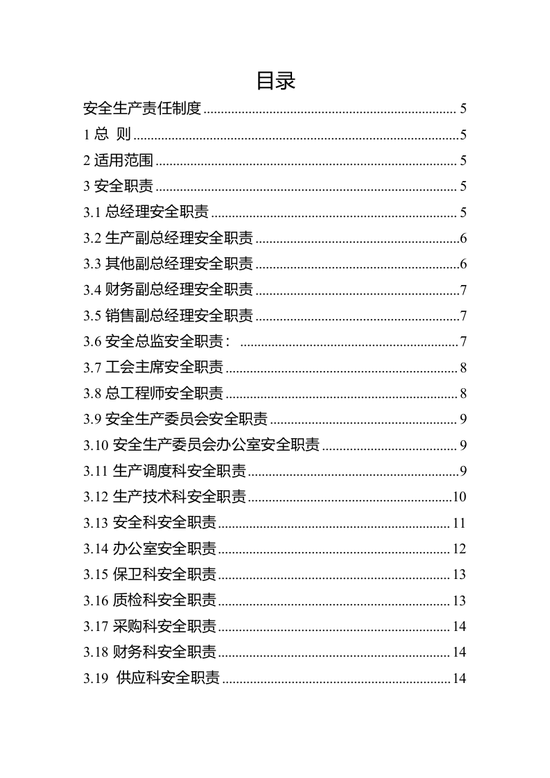 岗位超全版安全生产责任制汇编(120页).docx 第3页