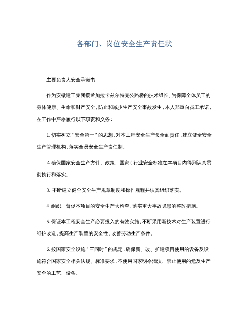 各部门、岗位安全生产责任状(模板).docx 第1页