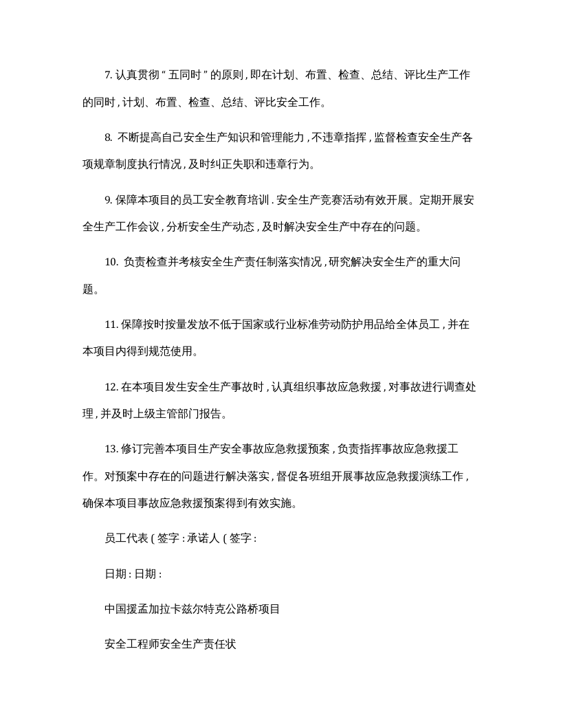 各部门、岗位安全生产责任状(模板).docx 第2页