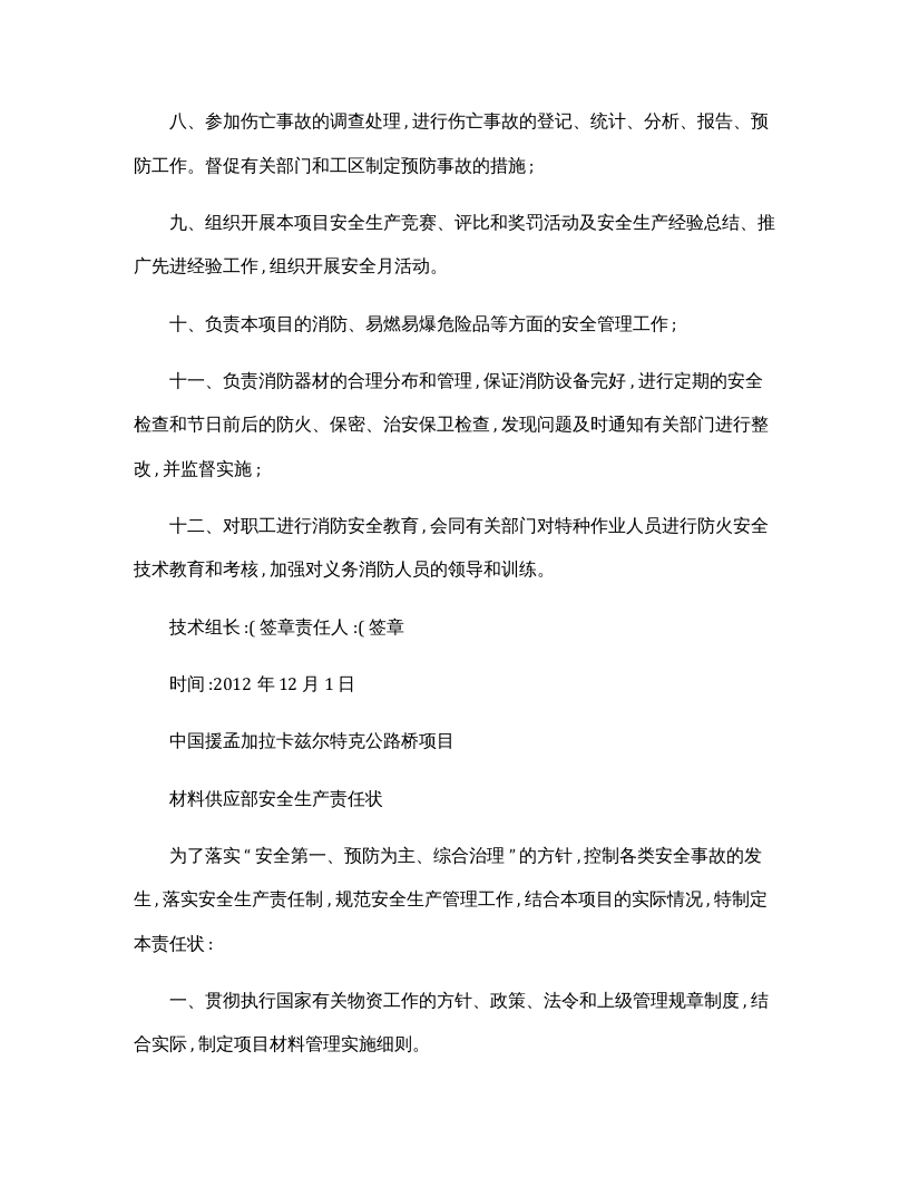 各部门、岗位安全生产责任状(模板).docx 第4页