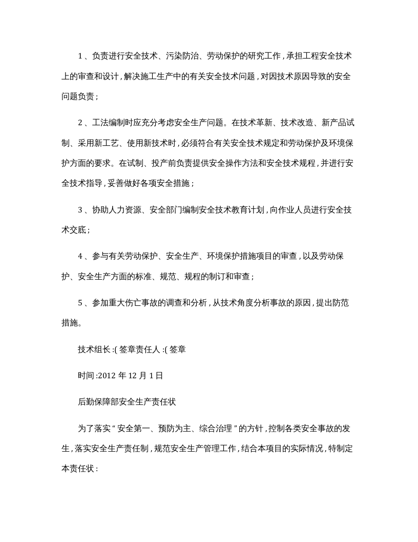 各部门、岗位安全生产责任状(模板).docx 第6页