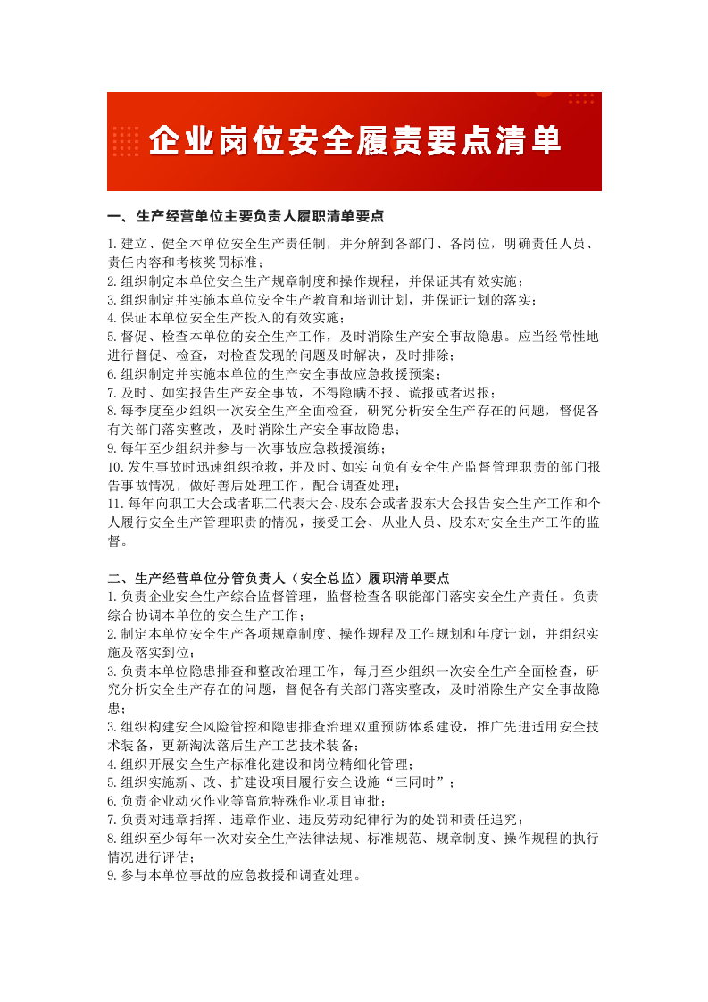 各岗位安全责任履职清单.docx 第1页