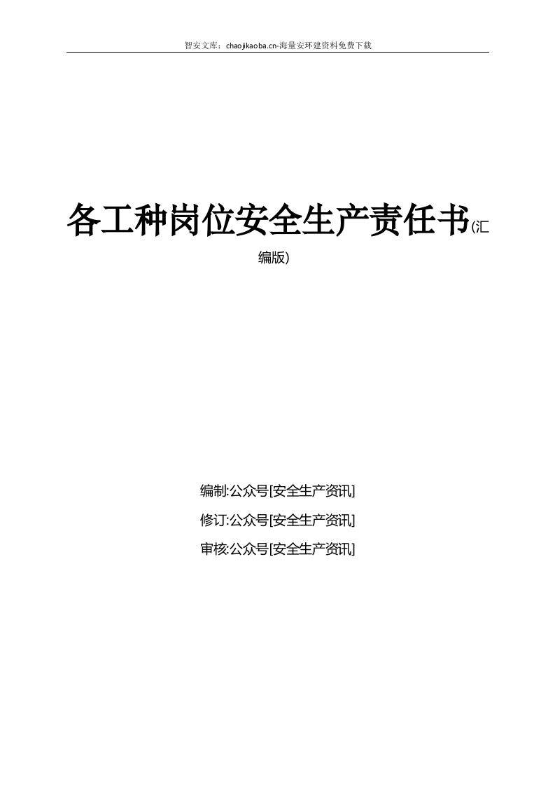 各工种岗位安全生产责任书（153页）.docx 第1页
