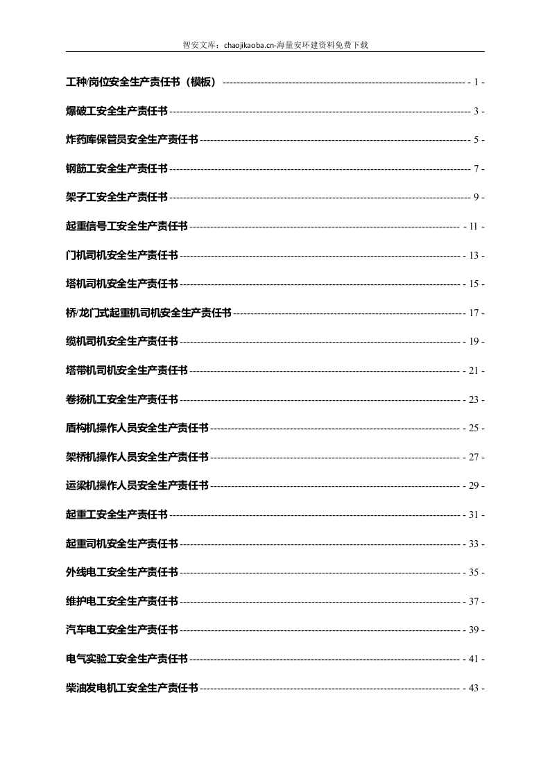 各工种岗位安全生产责任书（153页）.docx 第2页