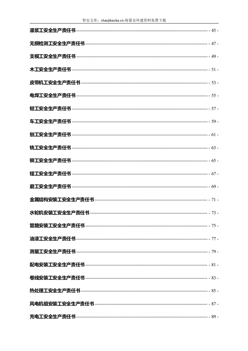 各工种岗位安全生产责任书（153页）.docx 第3页